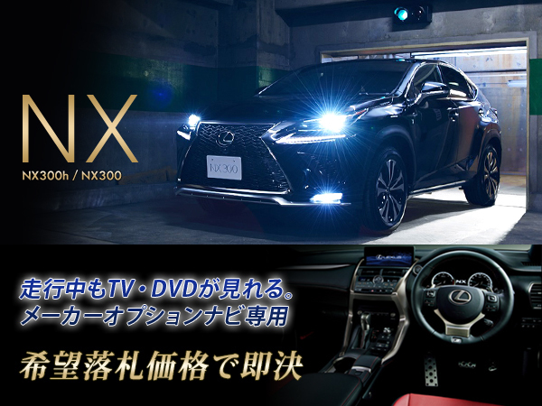 レクサス H29.9~ NX300h 走行中TV・DVD視聴できる ナビ操作有 TV・DVDキャンセラー TVジャンパー テレビ見れる LEXUS 15