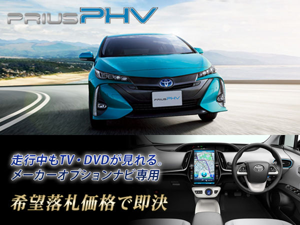 プリウス PHV H29.2~ 11.6インチ T-ConnectSDナビ用 走行中TV視聴OK ナビ操作もできる ZVW52 TVキャンセラー TVジャンパー