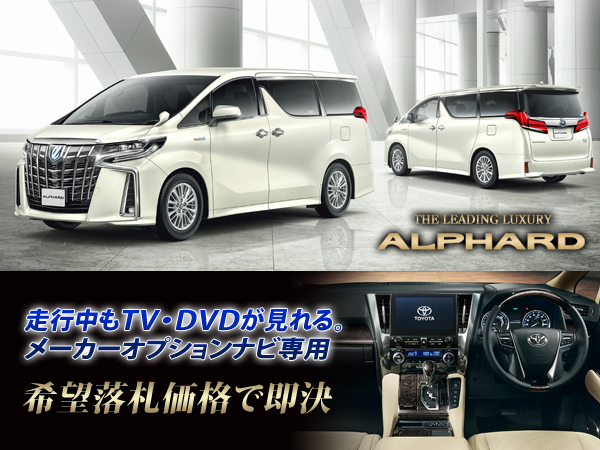 トヨタ アルファード R2.1~ メーカーオプションナビ用 走行中TV視聴OK ナビ操作有 TVキャンセラー TVジャンパー 35W