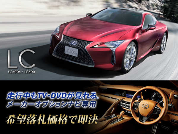 レクサス H29.3~ LC500h 走行中TV視聴OK ナビ操作有 TVキャンセラー TVジャンパー テレビ見れる LEXUS