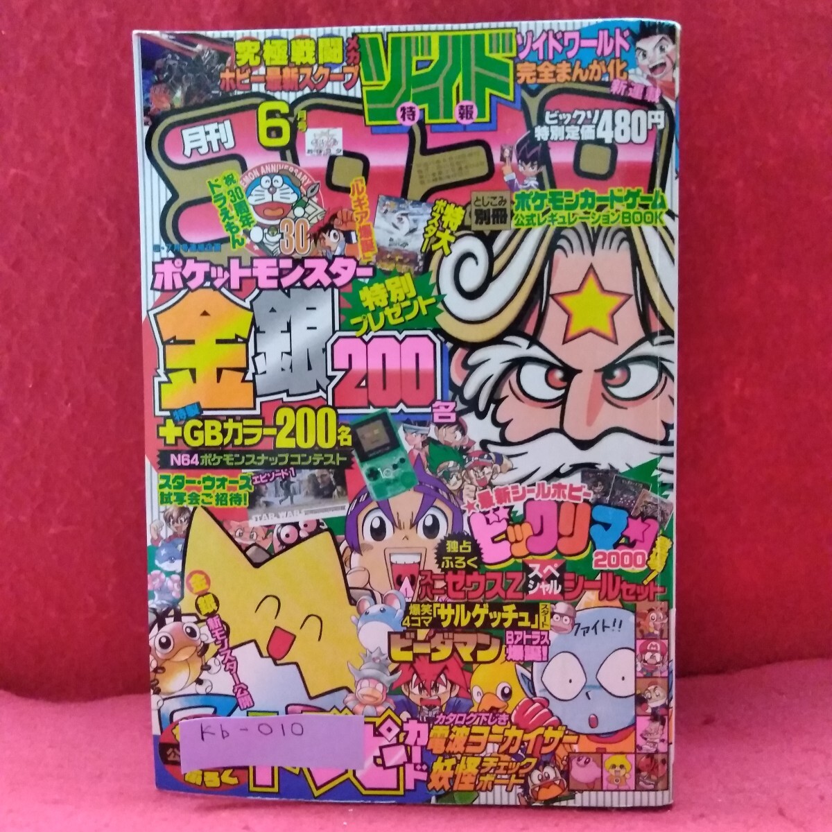 コロコロコミック 1999年10月号 月刊コロコロコミック 1999年10月号 レビュー