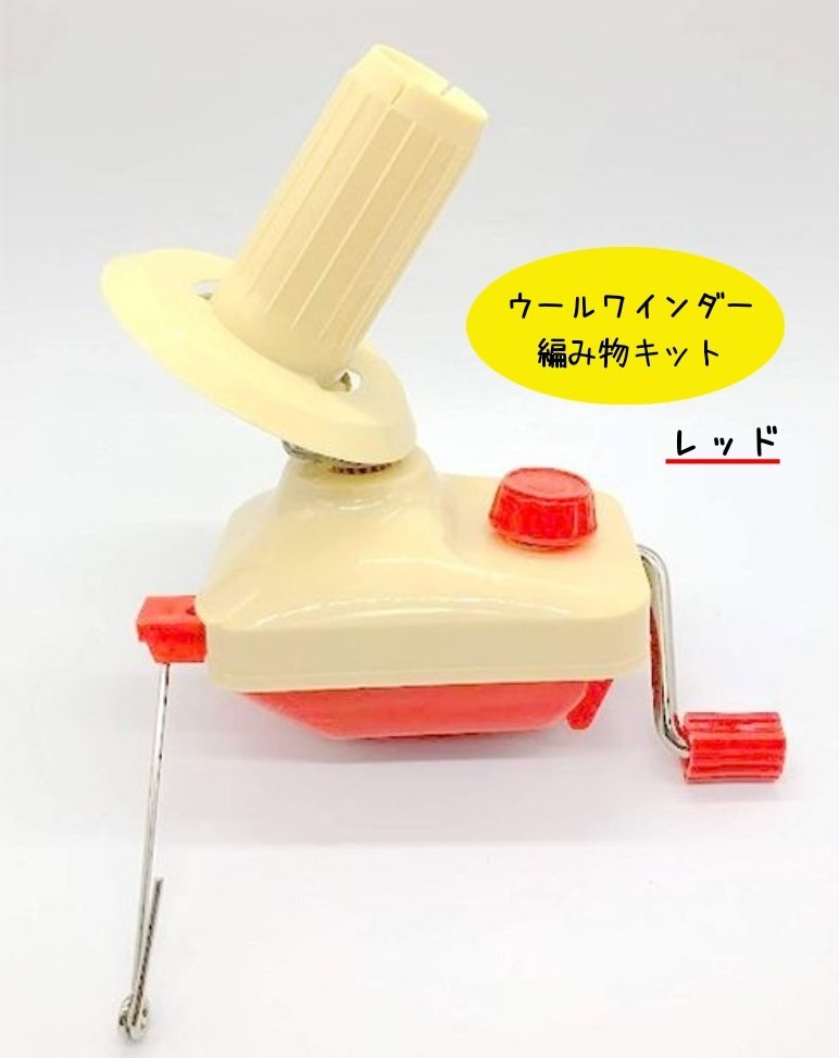 纟巻機 玉巻機 ウールワインダー ホルダー 毛纟 繊維 纟 編み物 攜帯巻き取り機 編み物キット