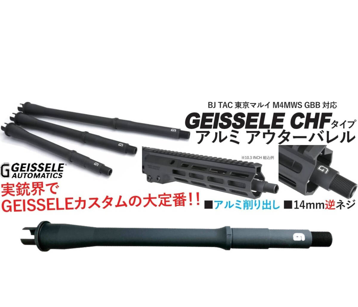 BJ TAC 東京マルイ ガスブロ M4MWS用 Geissele CHFタイプ アウターバレル 10.3インチ ブラック リアル刻印 BJ-MWS-6601