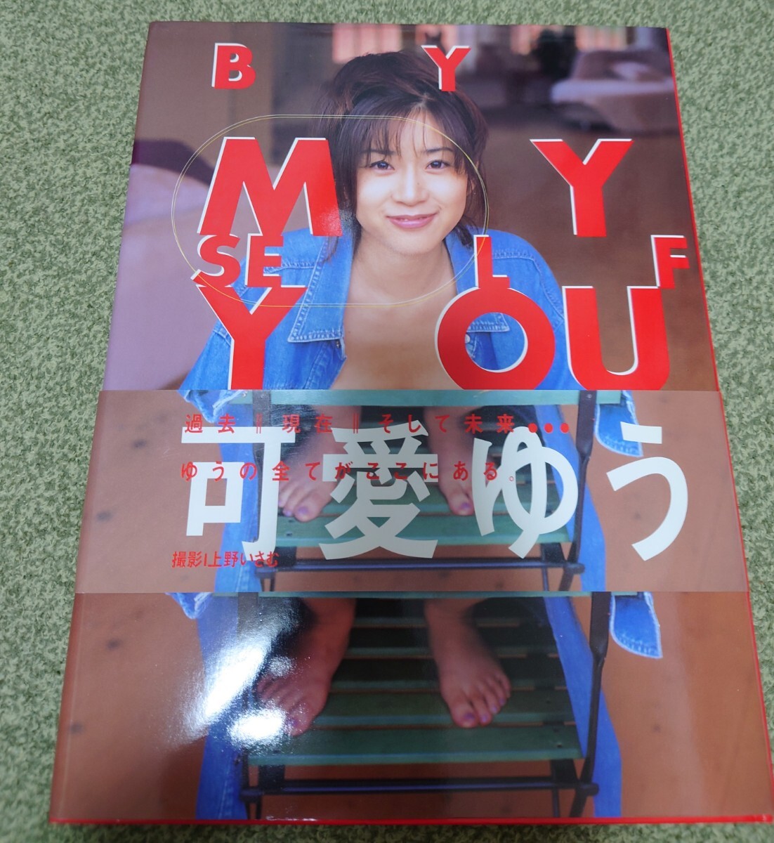 可愛ゆう 写真集 BY MY SELF 初版 帯付