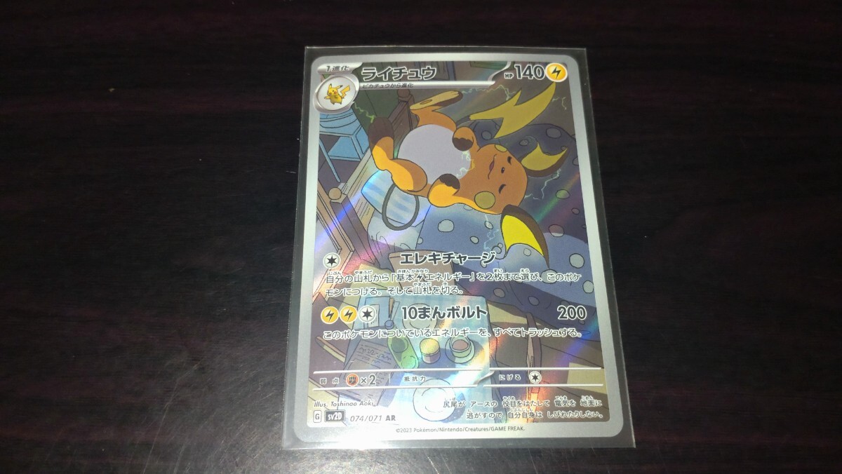 ポケモンカード ライチュウ AR sv2D 074/071 クレイバースト ポケモンカード ライチュウ AR sv2D 074/071 クレイバースト