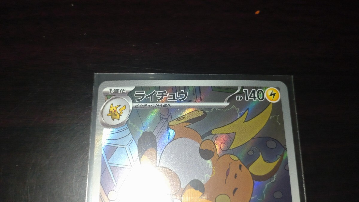 ポケモンカード ライチュウ AR sv2D 074/071 クレイバースト ポケモンカード ライチュウ AR sv2D 074/071 クレイバースト
