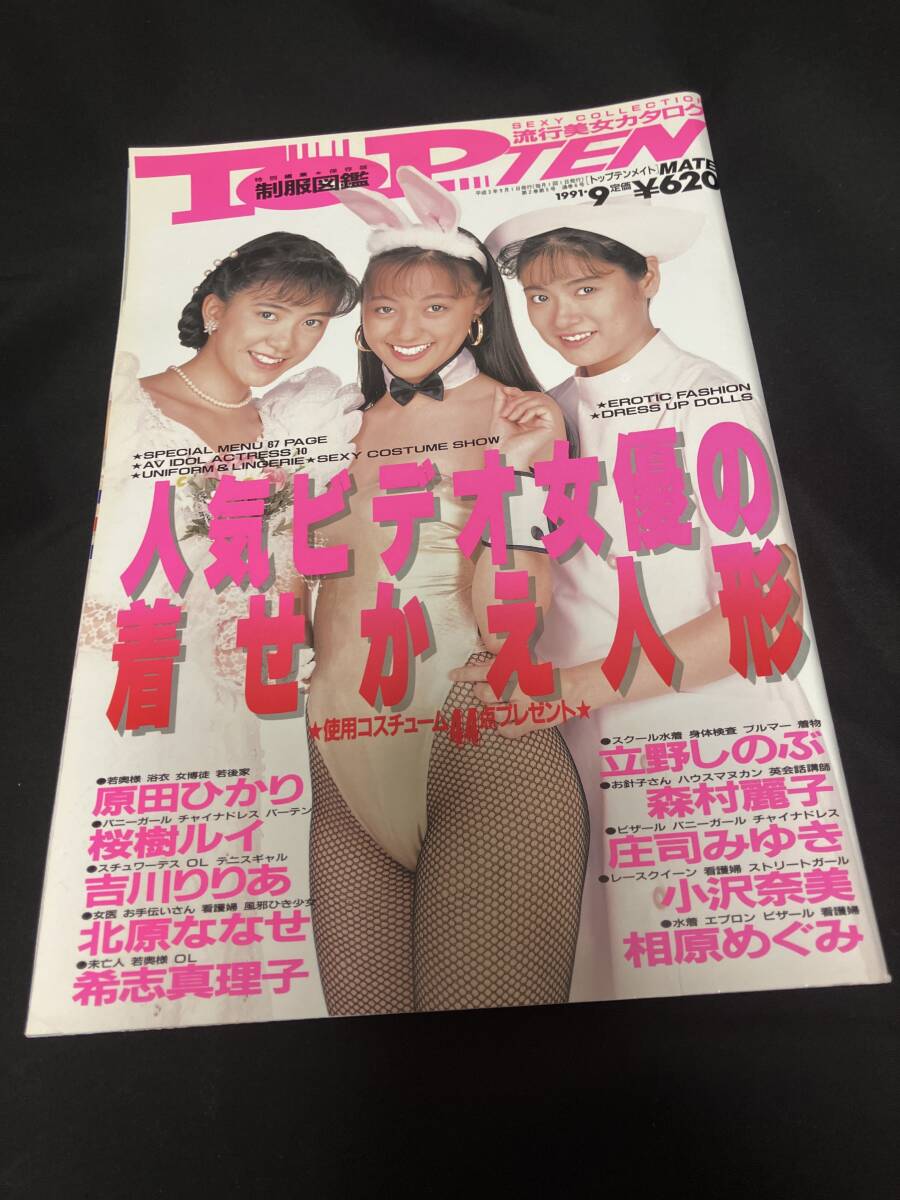 8-8 トップテンメイト 1991年9月 原田ひかり 莊司みゆき 小沢奈美 希志真理子 桜樹ルイ 立野しのぶ 森村麗子 吉川りりあ 北原ななせ
