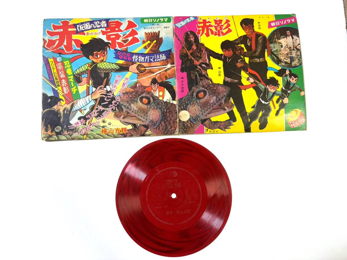 仮面の忍者 赤影 横山光輝 絵本 アニメレコード ソノシート 朝日 仮面の忍者 赤影 横山光輝 絵本 アニメレコード ソノシート 朝日