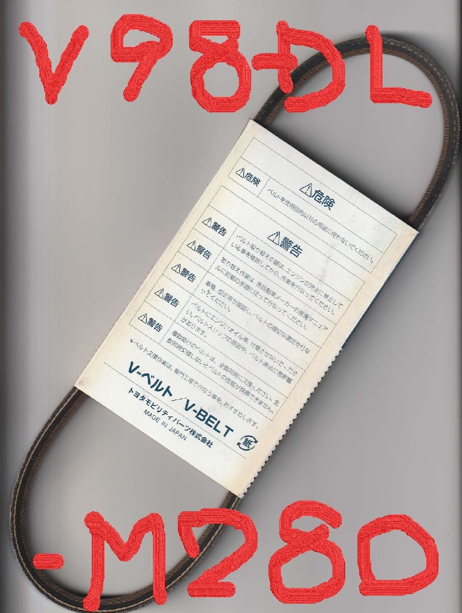 トヨタモビリティパーツ ドライブジョイ DRIVE JOY DJ V-ベルト V-BELT V98DL-M280 ( MPMF1280 RAF2280 相当 ) MADE IN JAPAN_画像2