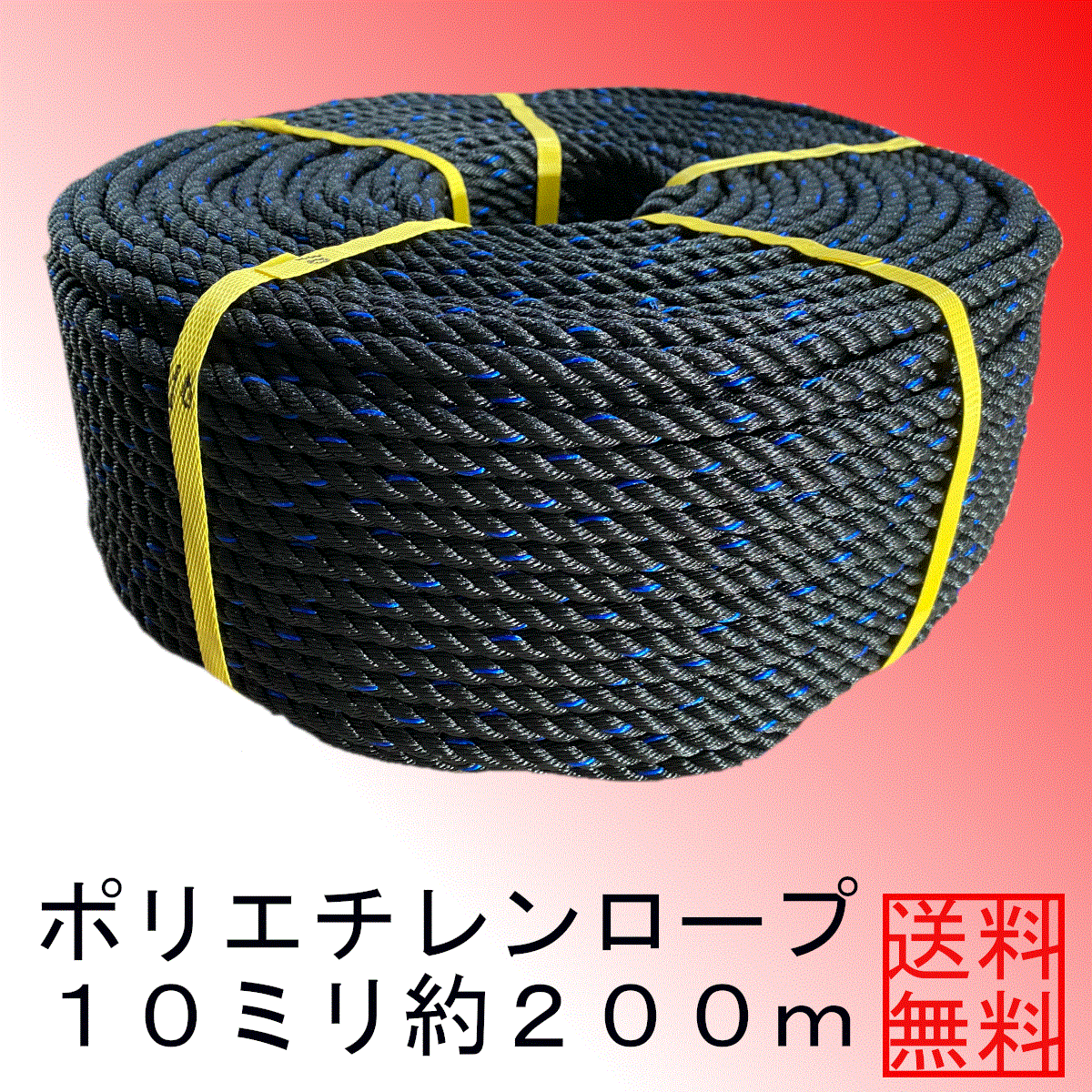 ＜送料無料＞ポリエチレンロープ１０ミリ約２００ｍ