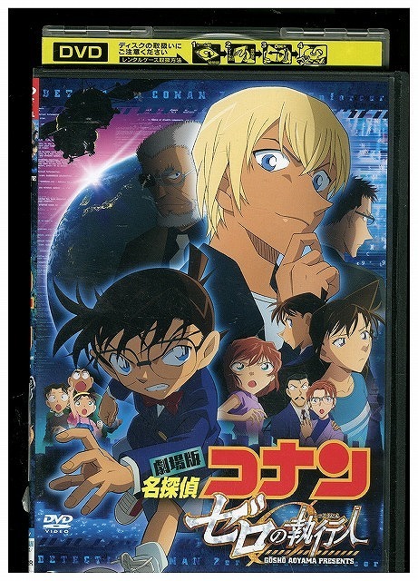 DVD 劇場版 名探偵コナン ゼロの執行人 レンタル落ち ZZ00022b DVD 劇場版 名探偵コナン ゼロの執行人 レンタル落ち ZZ00022b
