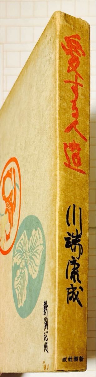 初版本】「愛する人達」川端康成 新潮社 昭和16年 検:三島由紀夫 初版本】「愛する人達」川端康成 新潮社 昭和16年 検:三島由紀夫
