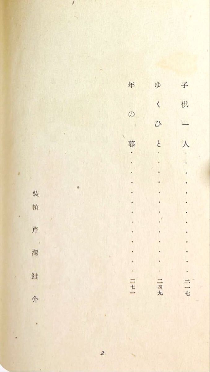 初版本】「愛する人達」川端康成 新潮社 昭和16年 検:三島由紀夫 初版本】「愛する人達」川端康成 新潮社 昭和16年 検:三島由紀夫