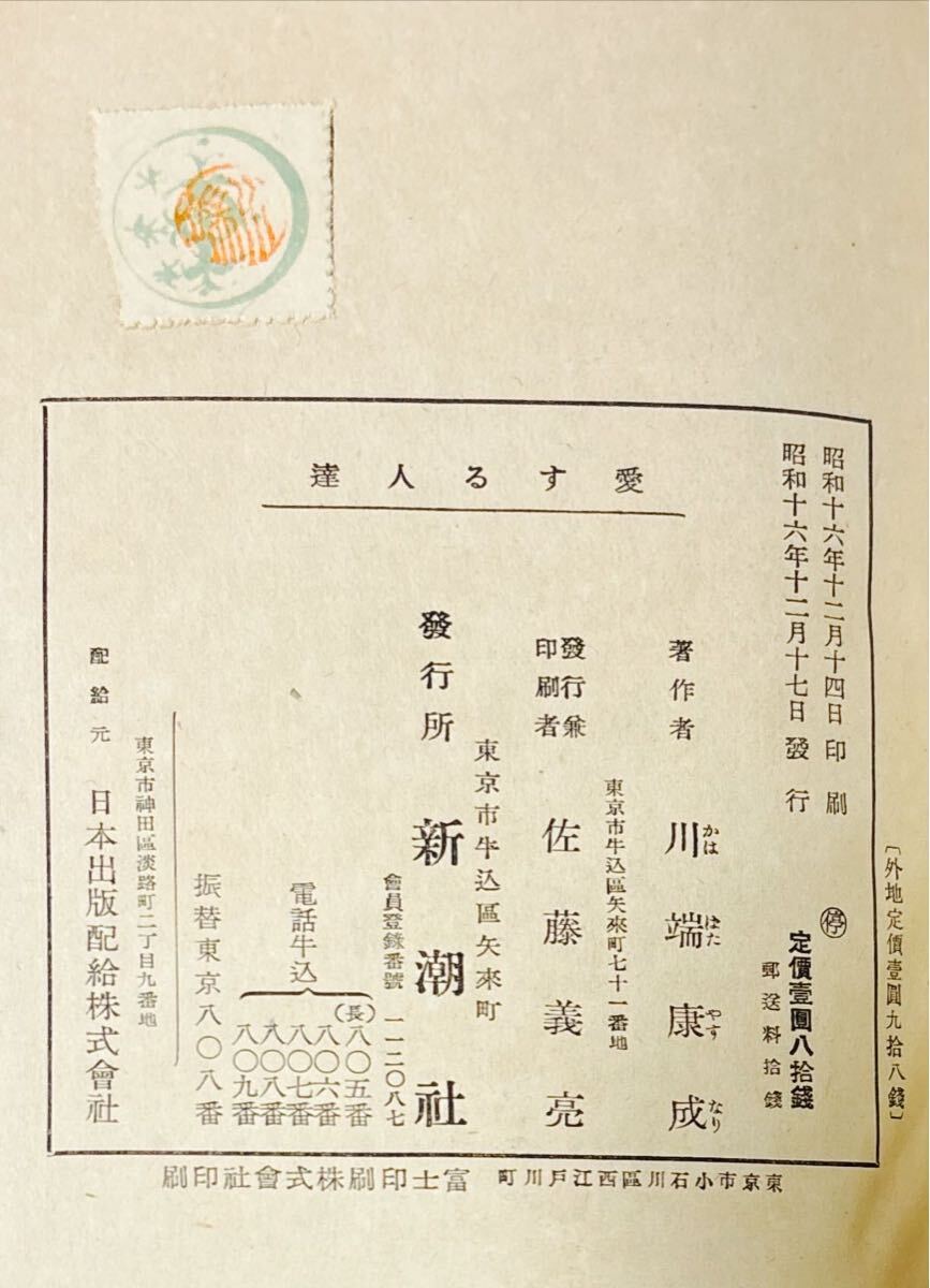 初版本】「愛する人達」川端康成 新潮社 昭和16年 検:三島由紀夫 初版本】「愛する人達」川端康成 新潮社 昭和16年 検:三島由紀夫