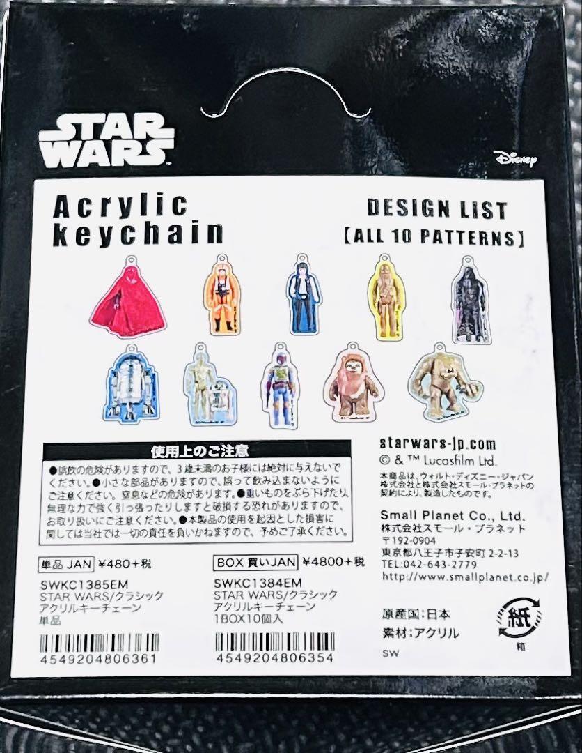 スターウォーズ クラシック アクリルキーチェーン 新品 全種類