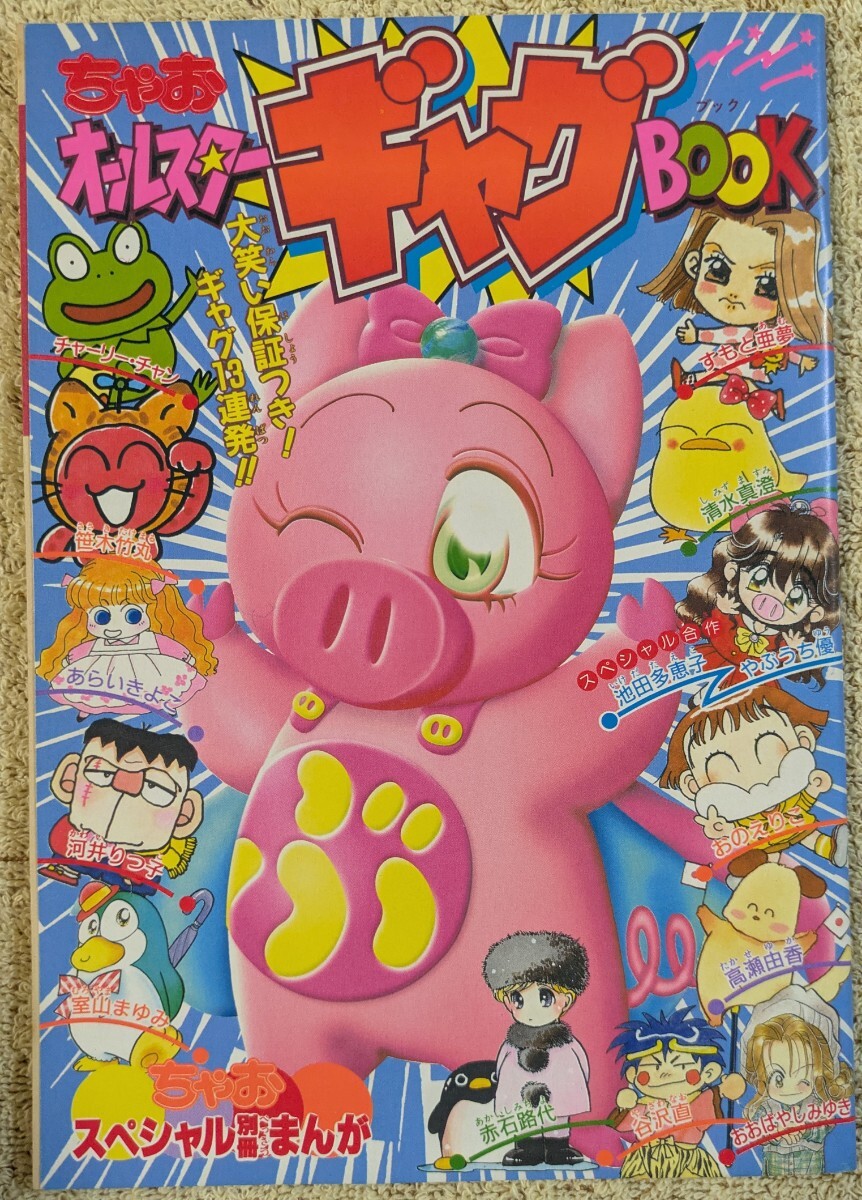 ちゃお 1994年2月号 付録付き◇とんでぶーりん ウェディング ちゃお 1994年2月号 付録付き◇とんでぶーりん ウェディング