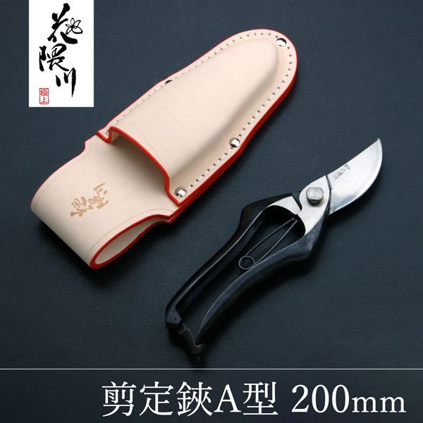 名入れ無料 剪定鋏 A型 200mm 花隈川 & 最上級 皮ケース 直 セット