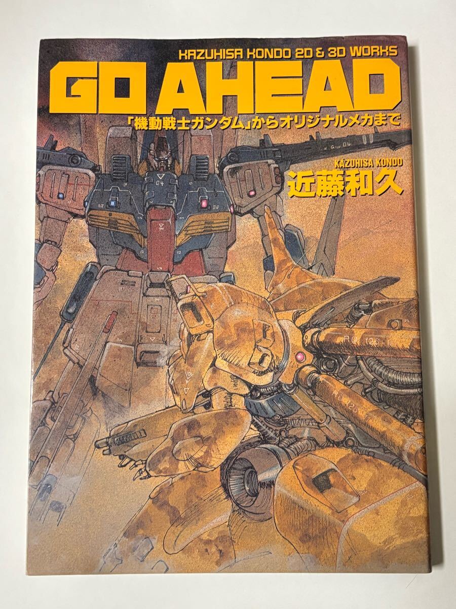 初版本】GO AHEAD 「機動戦士ガンダム」からオリジナルメカまで
