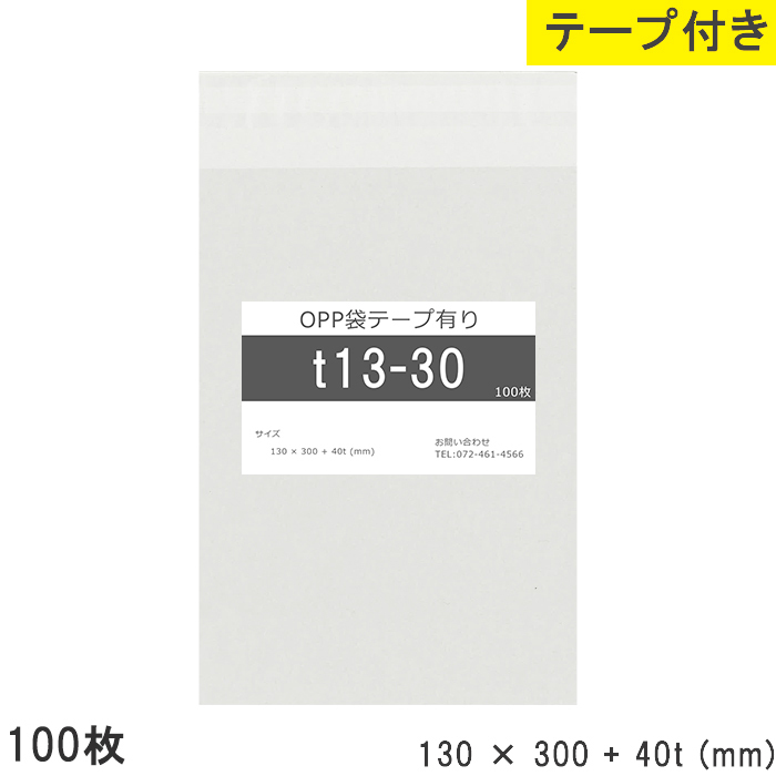 opp袋 テープ付 テープ付き 130mm 300mm T13-30 100枚 テープあり OPPフィルム つやあり 透明 日本制 130×300+40mm