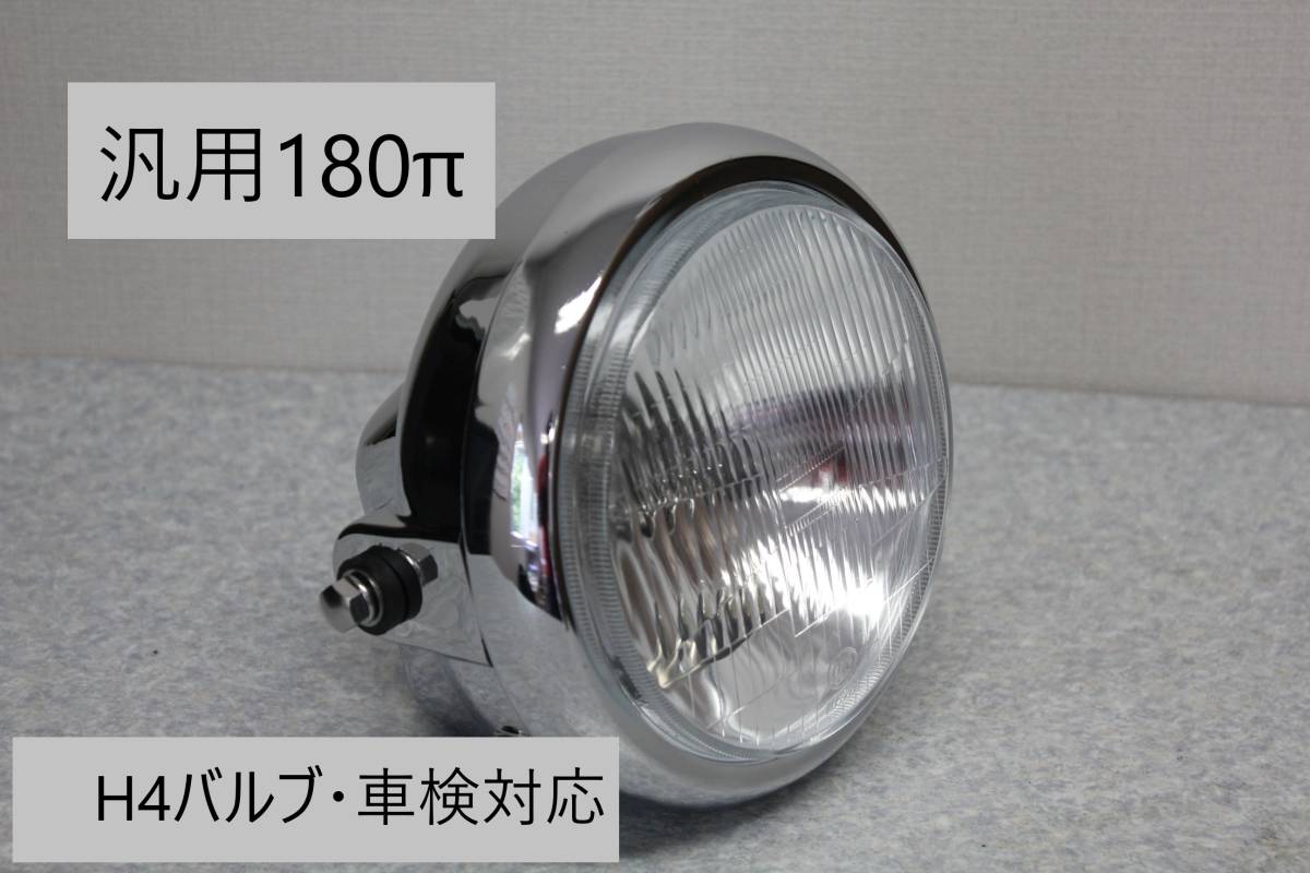 【激安】180パイ メッキ舊車ライト H4バルブ GS400 GSX400E RG250E Z400FX CB750K GT380 CB750F XJ400 CBR400F CBX400F GX400 CB400F 8