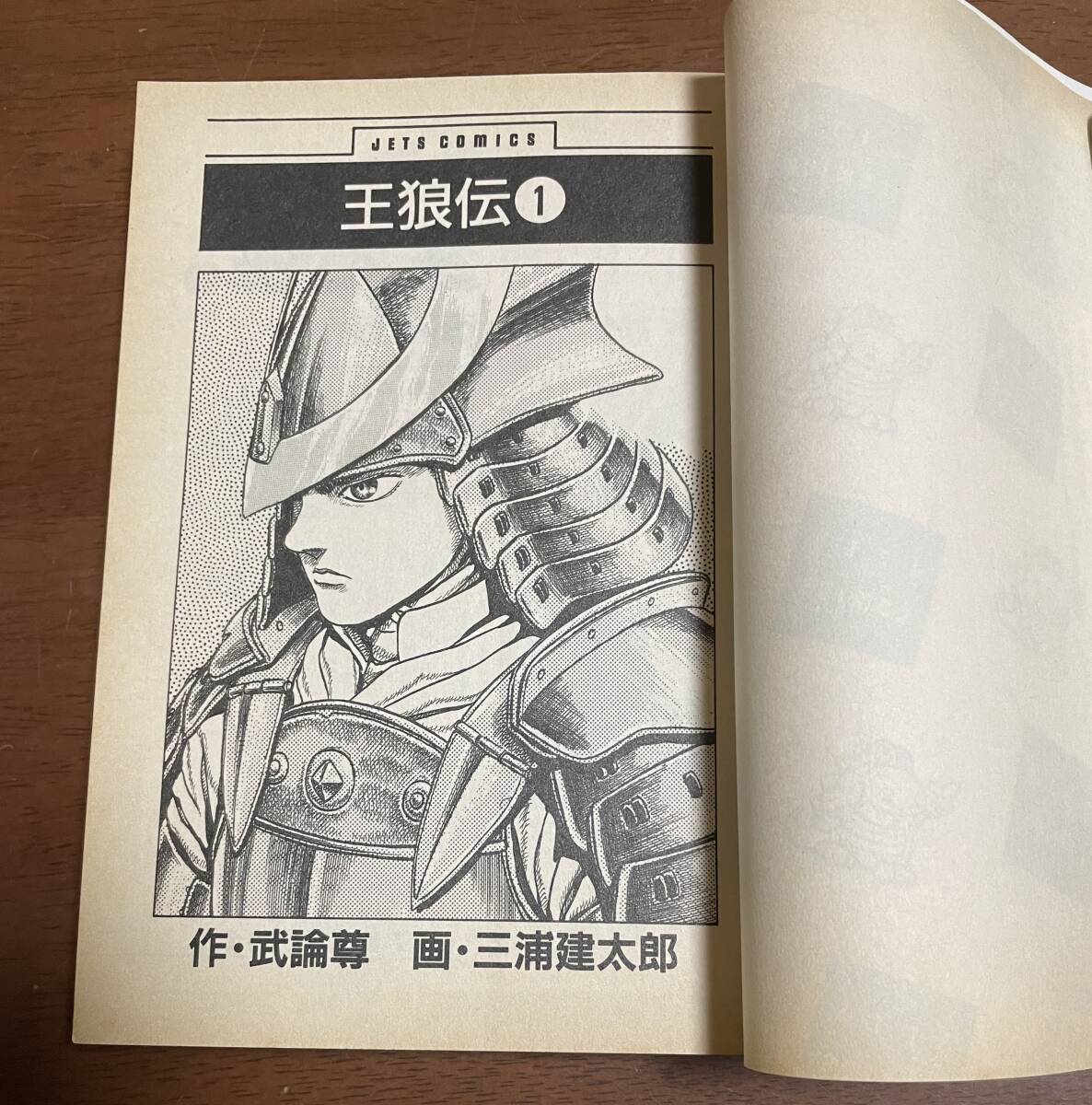 ☆N25☆王狼伝① 1990年8月29日第1刷発行 初版 三浦建太郎/武論 ☆N25☆王狼伝① 1990年8月29日第1刷発行 初版 三浦建太郎/武論