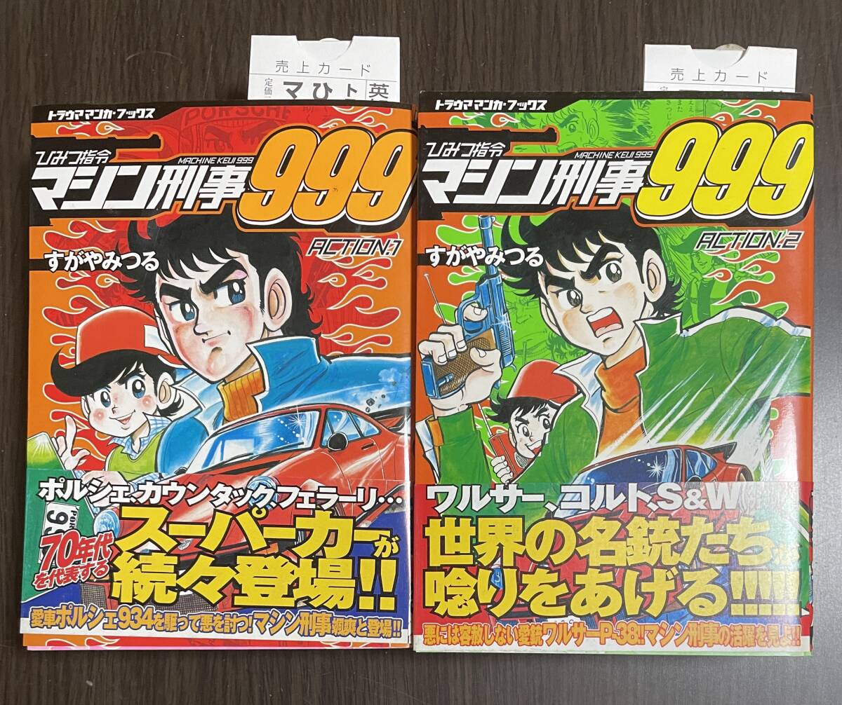 ひみつ指令マシン刑事999(action.1) | すがや みつる |本 | 通販