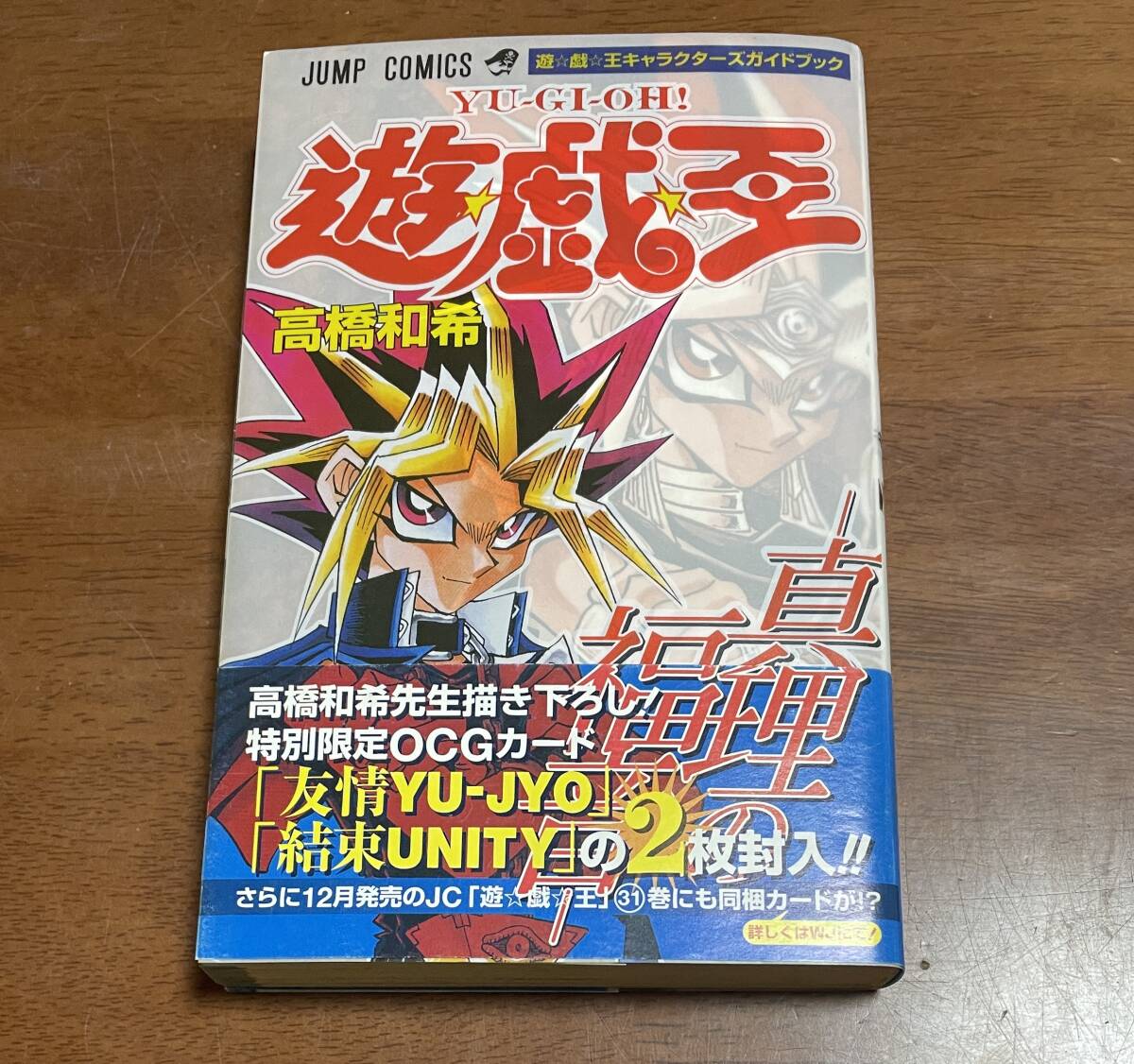 ☆N26☆帯・カード付初版 遊戯王 キャラクターズガイドブック ☆N26☆帯・カード付初版 遊戯王 キャラクターズガイドブック