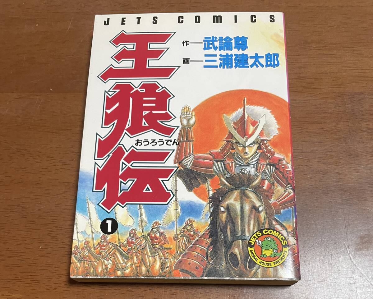 ☆N25☆王狼伝① 1990年8月29日第1刷発行 初版 三浦建太郎/武論 ☆N25☆王狼伝① 1990年8月29日第1刷発行 初版 三浦建太郎/武論