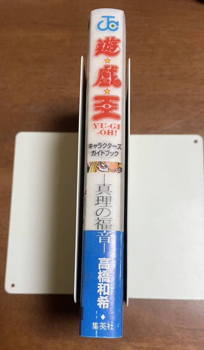 ☆N26☆帯・カード付初版 遊戯王 キャラクターズガイドブック ☆N26☆帯・カード付初版 遊戯王 キャラクターズガイドブック