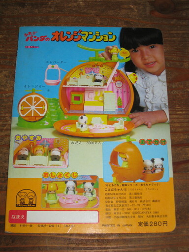 昭和レトロ 1980年代 おもちゃブック こえだちゃん(絵本一般 昭和レトロ 1980年代 おもちゃブック こえだちゃん(絵本一般
