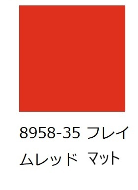 MACtac社製マーキングフィルム MACal 8958-35 フレイムレッドマット 30cmx5m（再剥離糊、屋外耐候３年、中期屋外・車両サイン用）