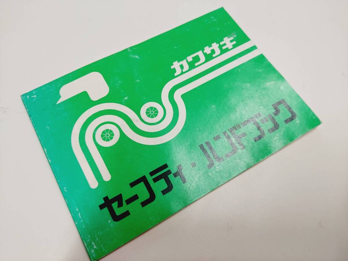 當(dāng)時(shí)物 川崎重工 KAWASAKI カワサキ セーフティーハンドブック 管理番號(hào)88 管理N