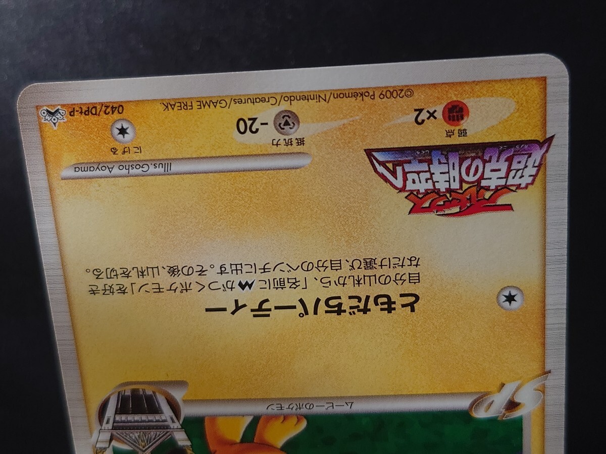 ポケカ プロモ ギザみみピチューM 少年サンデー 付録 042/DPt-P ポケカ プロモ ギザみみピチューM 少年サンデー 付録 042/DPt-P