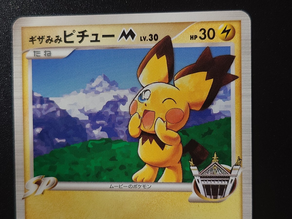 ポケカ プロモ ギザみみピチューM 少年サンデー 付録 042/DPt-P ポケカ プロモ ギザみみピチューM 少年サンデー 付録 042/DPt-P
