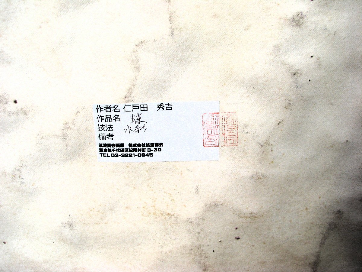 水彩大家,仁戸田秀吉「蝶」40號(hào)大,水彩,これが本畫,水彩界の前衛(wèi)的靜物作家,茨城県近代美術(shù)館収蔵