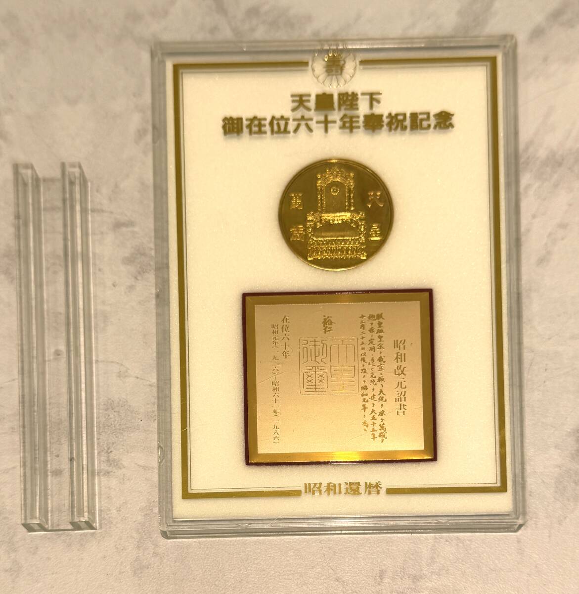1799 天皇陛下 御在位六十年奉祝記念 メダル 昭和還暦 裕仁 昭和 1799 天皇陛下 御在位六十年奉祝記念 メダル 昭和還暦 裕仁 昭和