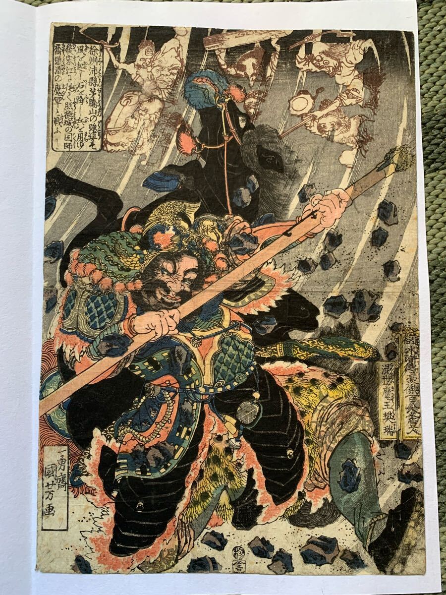 真作】浮世絵 歌川国芳「通俗水滸伝豪傑百八人之壹人 混世魔王 真作】浮世絵 歌川国芳「通俗水滸伝豪傑百八人之壹人 混世魔王