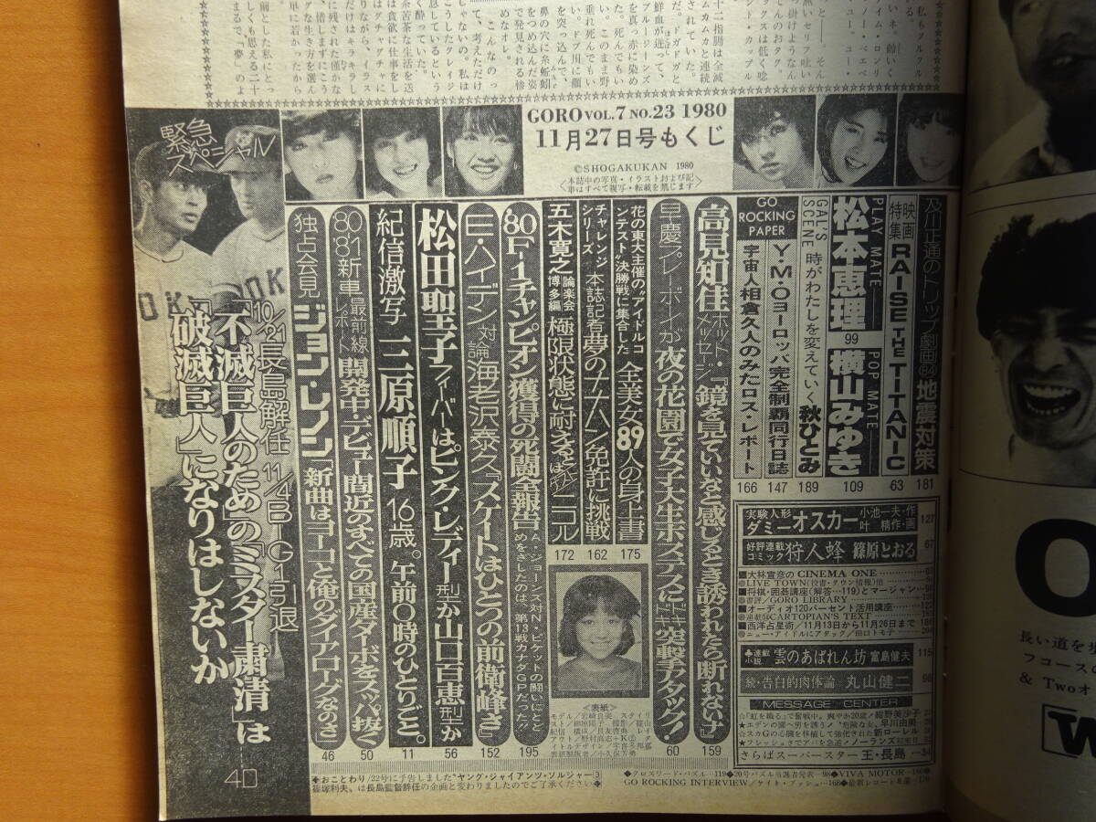 GORO 1980年代 2冊 1980年11月27日号、1984年9月13日号 岩崎良美