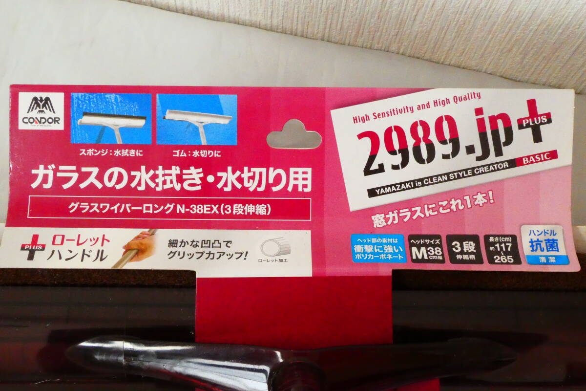 Й★CONDOR★グラスワイパーロング用スペア★2個★ガラスの水拭き・水切り用★N-38EX用★2989.jp PLUS★山崎産業★未使用品★_画像2
