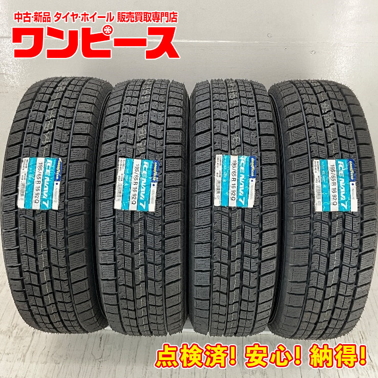 新品タイヤ 4本セット 195/65R16 92Q グッドイヤー ICE NAVI7 冬 スタッドレス 195/65/16 アテンザ セダン 國(guó)産 日本制 b10438