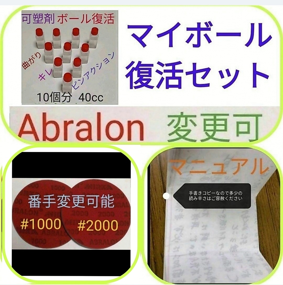 アブラロンパット　2枚セット　番手変更可能　ボウリングボールの表面加工、研磨　新品　お好きな番手に変更可能　可塑剤10回分40cc　