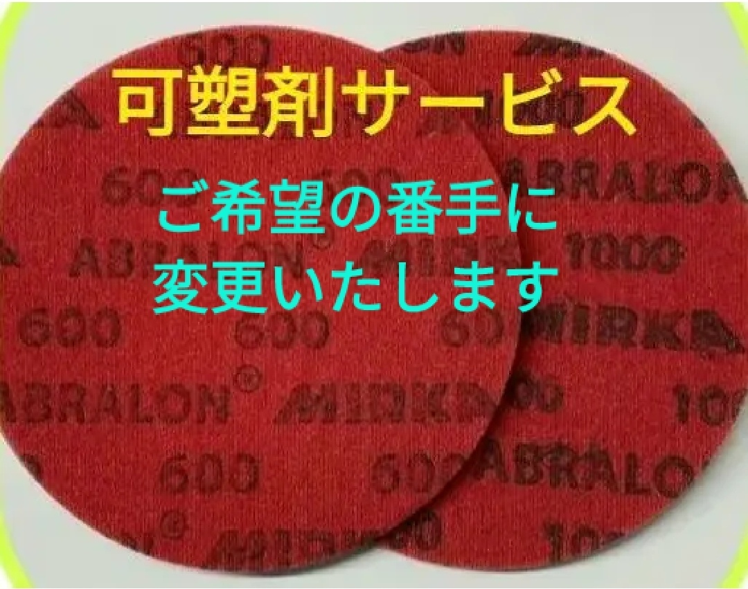 アブラロンパッド2枚 (ご希望の番手をお選びいただけます）可塑剤8cc　2回分　ミルカ