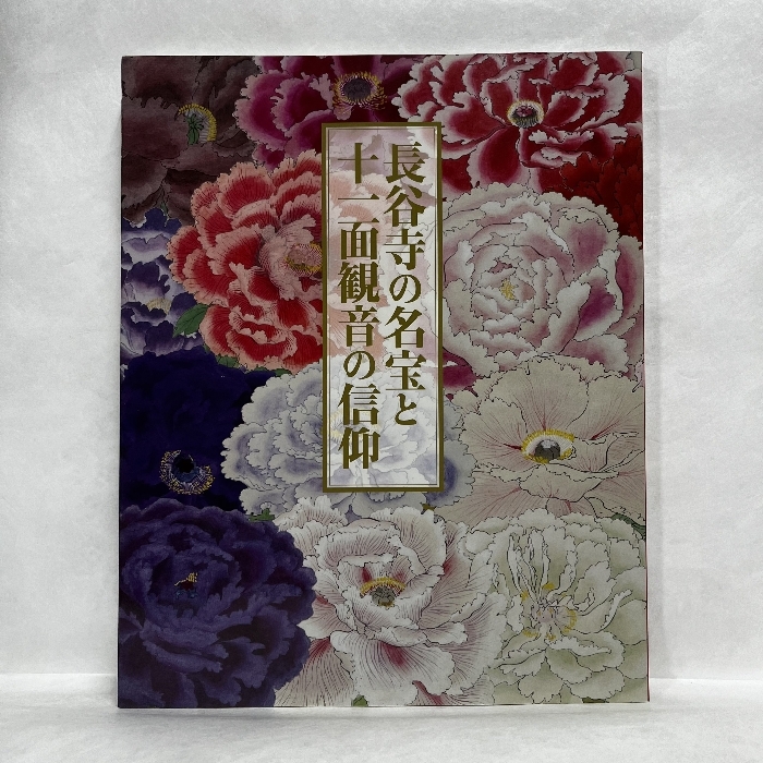 長谷寺の名宝と十二面観音の信仰 2016年 図録