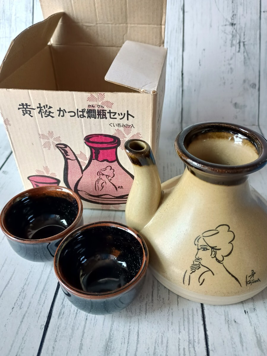 黄桜 カッパ黄桜 小島功 かっぱ燗瓶セットぐい呑み付き 熱燗