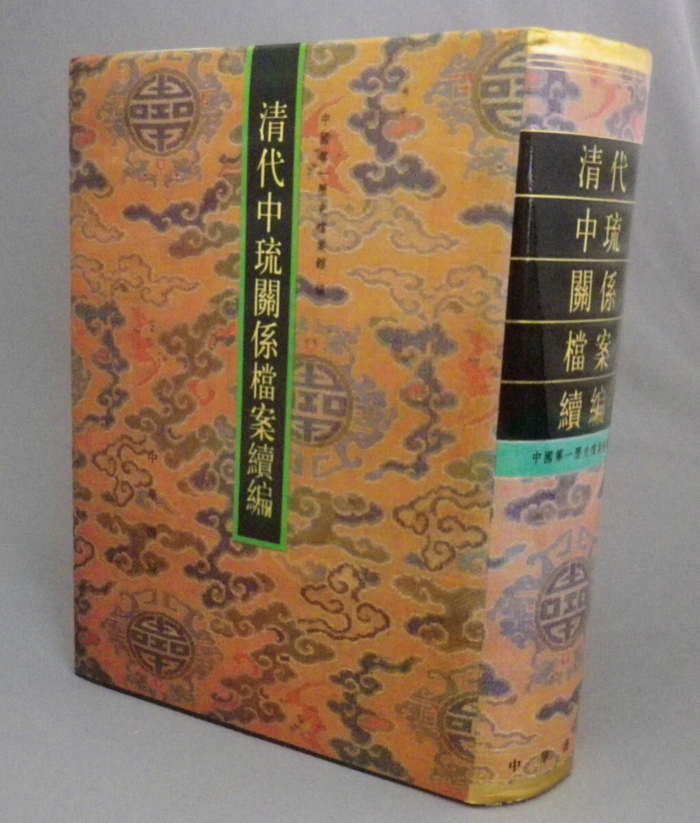 ☆清代中琉関係档案続編 (沖縄・琉球・中国・史料) 人文、社会 ☆清代中琉関係档案続編 (沖縄・琉球・中国・史料) 人文、社会