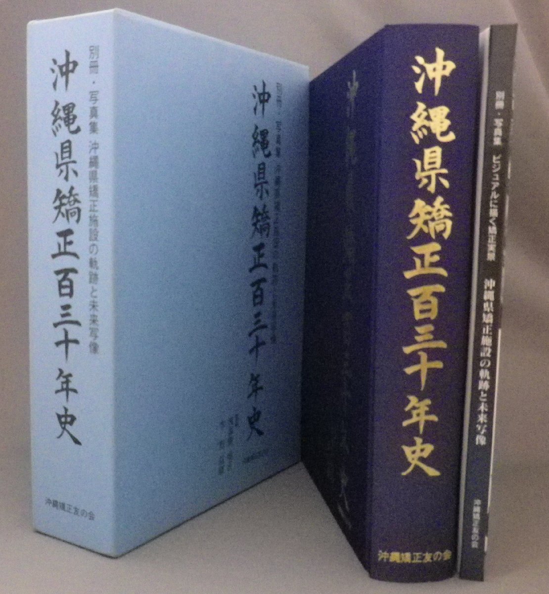 割引購入 ☆沖縄県矯正百三十年史 ☆別冊・写真集 沖縄県矯正施設の軌跡と 文化、民俗