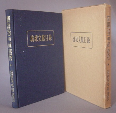 セール 登場から人気沸騰 ☆琉球文献目録 比嘉春潮編 （沖縄） 琉球大学 文化、民俗