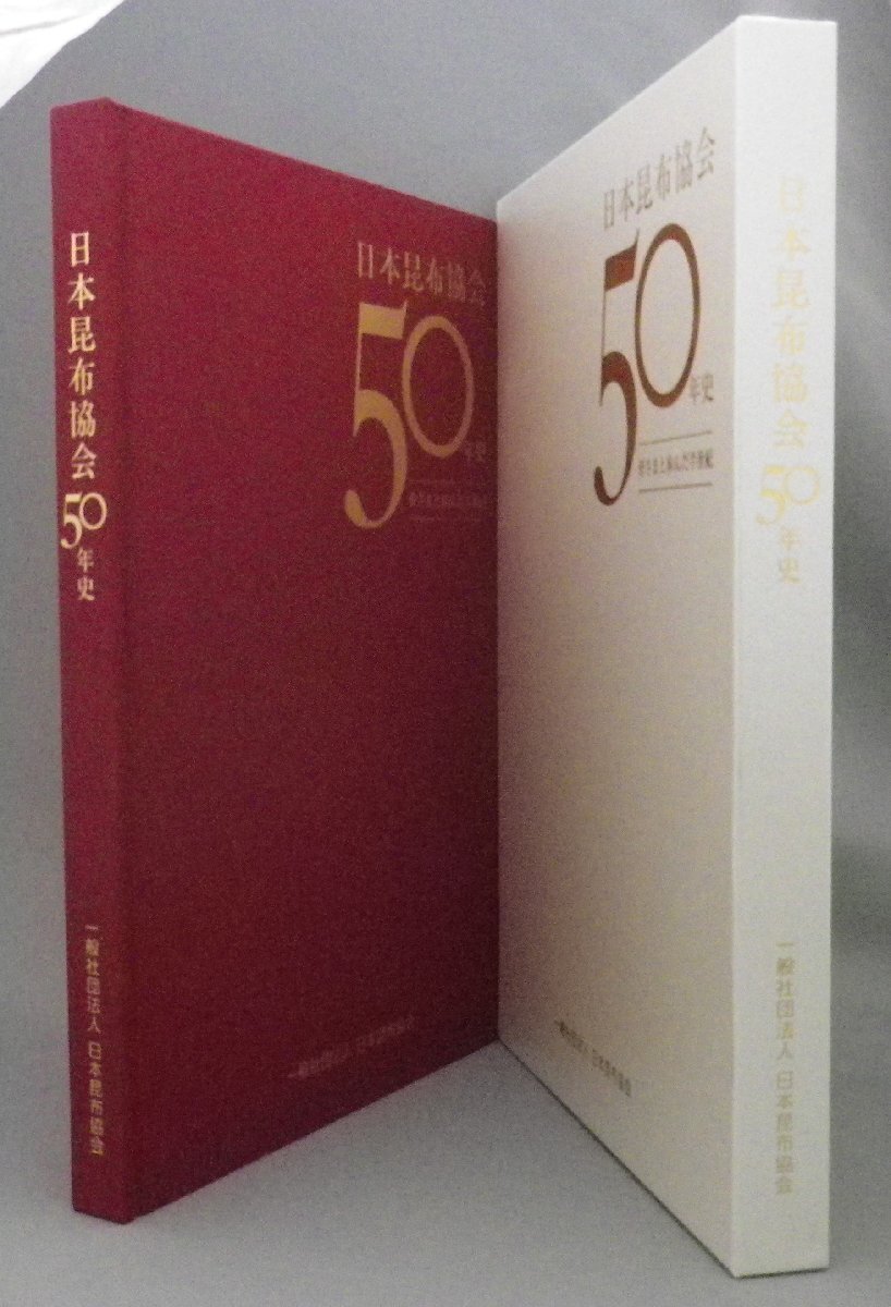豪華で新しい ☆日本昆布協会 50年史 （食文化・社史・記念誌・北海道・沖縄） 文化、民俗