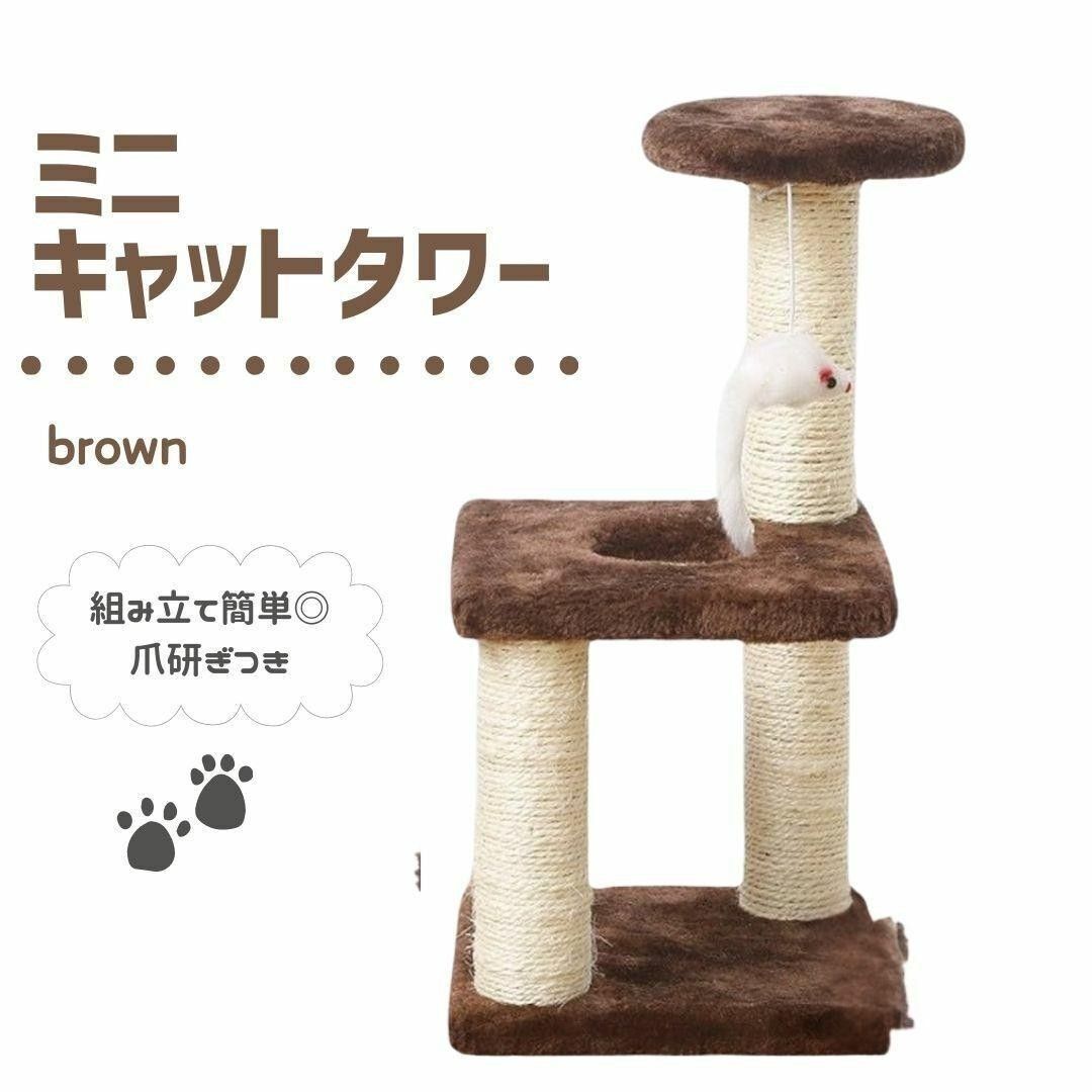 ミニキャットタワー 3階建て 据え置き ブラウン 猫タワー 吊下げねずみ 爪とぎ ポール おもちゃ 爪研ぎ ネコ 猫　茶色