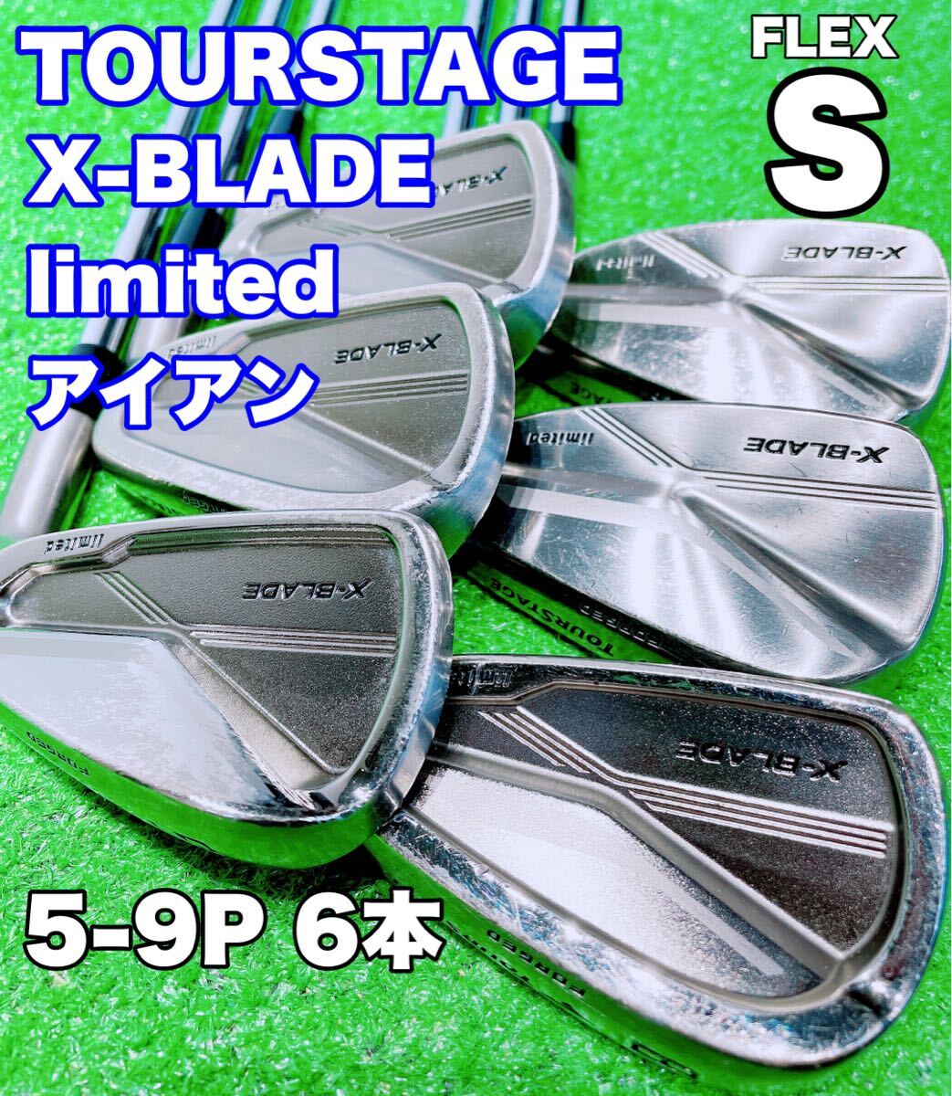 ★限定！名器 アイアンセット★ツアーステージ TOURSTAGE X-BLADE limited 5-9Pw 6本　N.S.PRO 950GH(S) リミテッド ツアステ フォージド